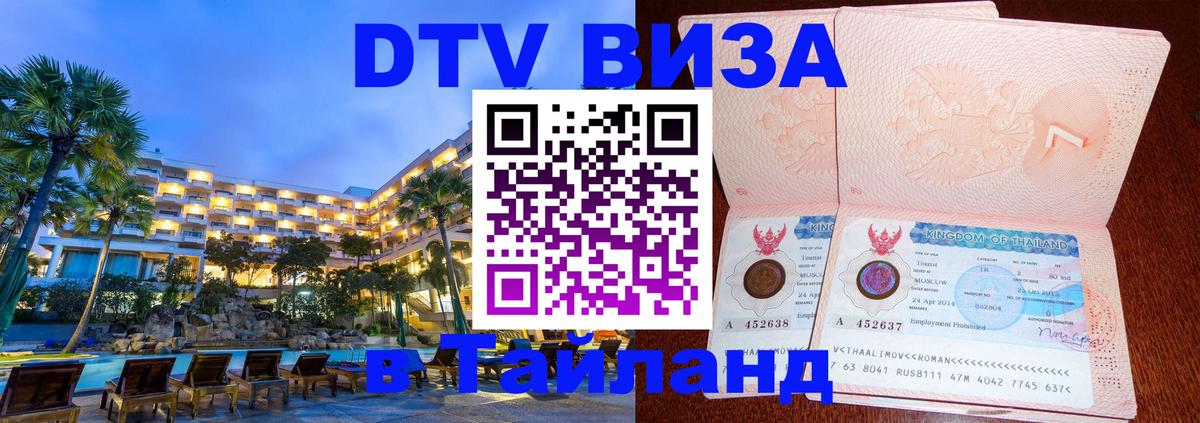 Стоимость и условия DTV визы — оформление в Таиланд под ключ - Краснодар  20.11.2025 