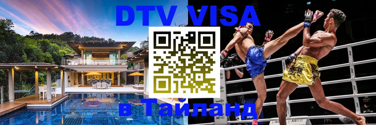 DTV Visa Thailand — прайс и условия, виза без дополнительных документов - 