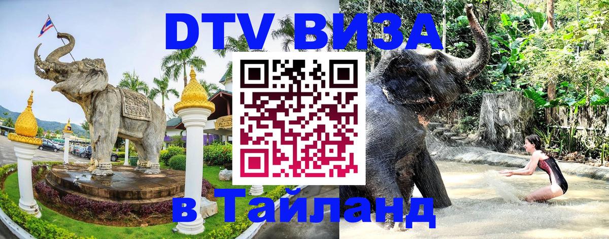 Destination Thailand Visa (DTV виза) 